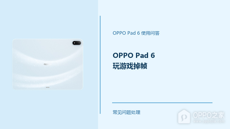 OPPO Pad 6玩游戏掉帧怎么办？Pad6游戏卡顿排查方法