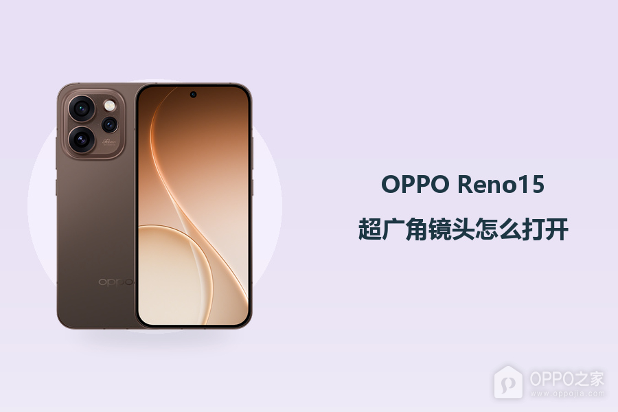 OPPO Reno15超广角镜头怎么打开？