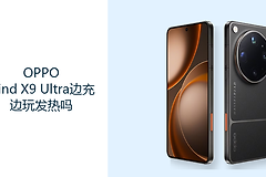 OPPO Find X9 Ultra边充边玩发热吗？高负载与充电会叠加热量