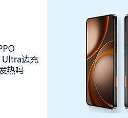 OPPO Find X9 Ultra边充边玩发热吗？高负载与充电会叠加热量