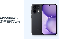 OPPOReno16玩和平精英怎么样？天玑8550SUPER提供操作基础