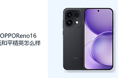 OPPOReno16玩和平精英怎么样？天玑8550SUPER提供操作基础