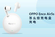 OPPO Enco Air5s怎么给充电盒充电？