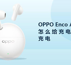 OPPO Enco Air5s怎么给充电盒充电？
