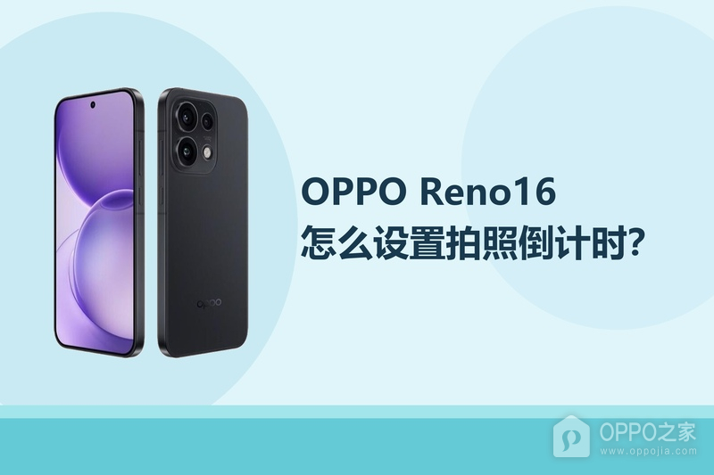 OPPO Reno16怎么设置拍照倒计时?