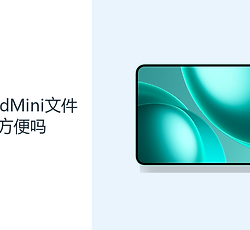 OPPOPadMini文件处理方便吗？大存储与USB3.2提升资料管理效率