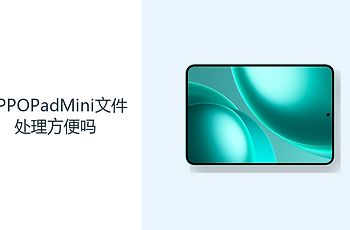 OPPOPadMini文件处理方便吗？大存储与USB3.2提升资料管理效率