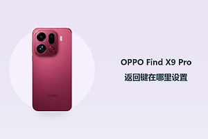OPPO Find X9 Pro返回键在哪里设置？