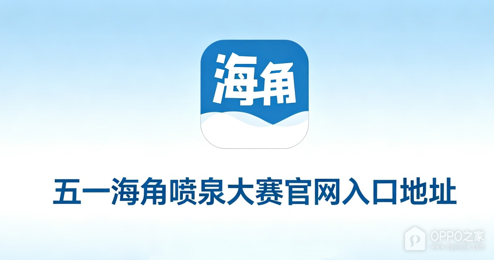五一海角喷泉大赛官网入口地址 五一爆料每日主持人吃瓜噗噗在线看链接