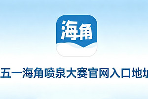 五一海角喷泉大赛官网入口地址 五一爆料每日主持人吃瓜噗噗在线看链接