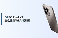 OPPO Find X9怎么设置WLAN助理？