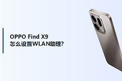OPPO Find X9怎么设置WLAN助理？