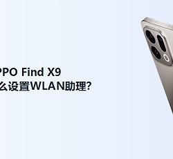 OPPO Find X9怎么设置WLAN助理？
