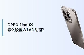 OPPO Find X9怎么设置WLAN助理？