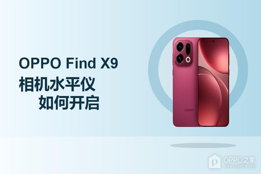 OPPO Find X9相机水平仪如何开启?