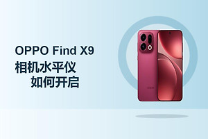 OPPO Find X9相机水平仪如何开启？