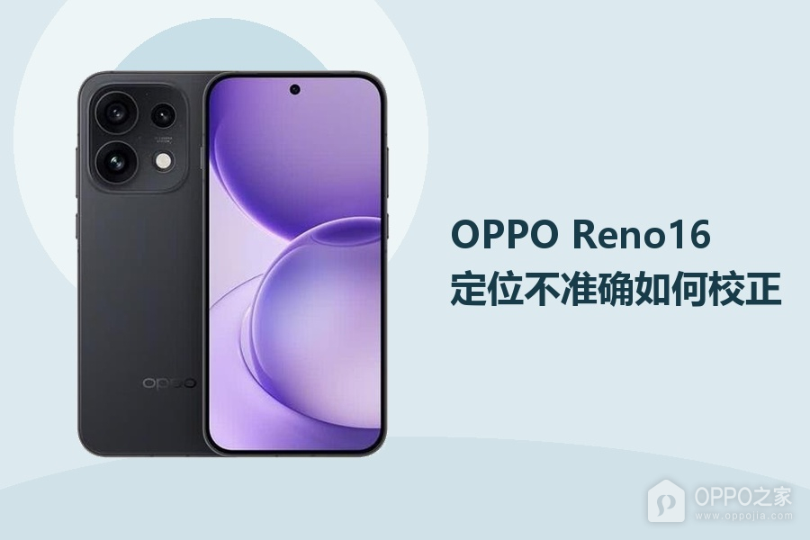 OPPO Reno16定位不准确如何校正？