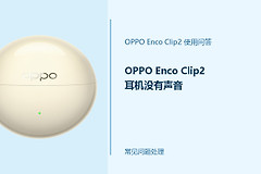 OPPO Enco Clip2耳机没有声音怎么办？从连接到音量逐项排查