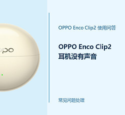 OPPO Enco Clip2耳机没有声音怎么办？从连接到音量逐项排查