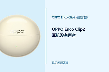OPPO Enco Clip2耳机没有声音怎么办？从连接到音量逐项排查