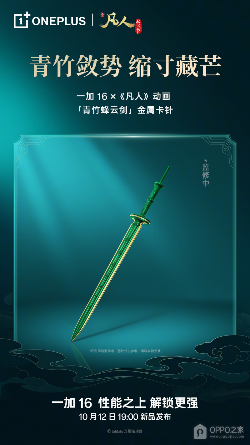 一加16《凡人》联名礼盒公布,含剑阵磁吸支架和青竹蜂云剑卡针
