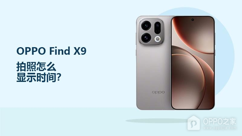 OPPO Find X9拍照怎么显示时间?