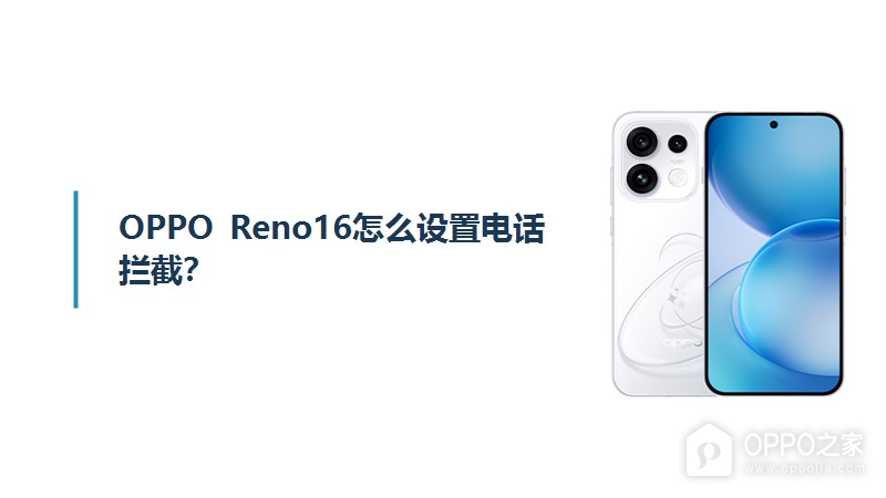 OPPO Reno16怎么设置电话拦截？