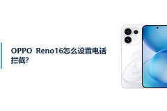 OPPO Reno16怎么设置电话拦截？