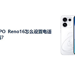 OPPO Reno16怎么设置电话拦截？