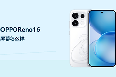 OPPOReno16屏幕怎么样？6.32英寸120Hz直屏兼顾清晰与跟手