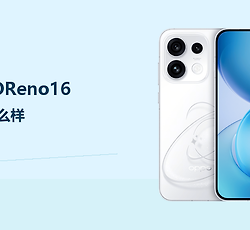 OPPOReno16屏幕怎么样？6.32英寸120Hz直屏兼顾清晰与跟手