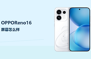 OPPOReno16屏幕怎么样？6.32英寸120Hz直屏兼顾清晰与跟手
