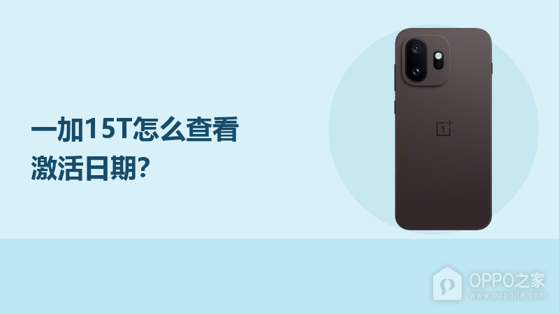 一加15T怎么查看激活日期？