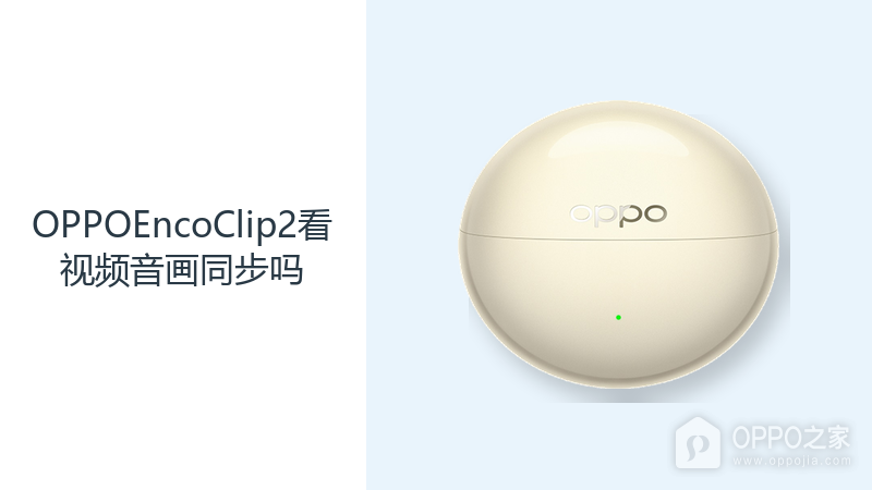 OPPOEncoClip2看视频音画同步吗?蓝牙6.1满足日常影音连接