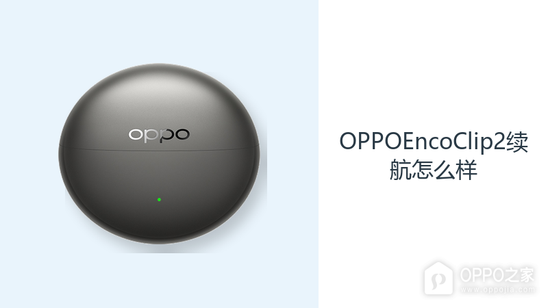 OPPOEncoClip2续航怎么样?充电盒提供约47小时理论待机