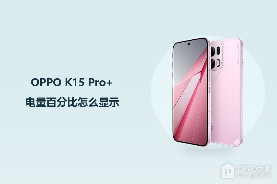 OPPO K15 Pro+电量百分比怎么显示？