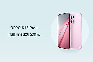 OPPO K15 Pro+电量百分比怎么显示？