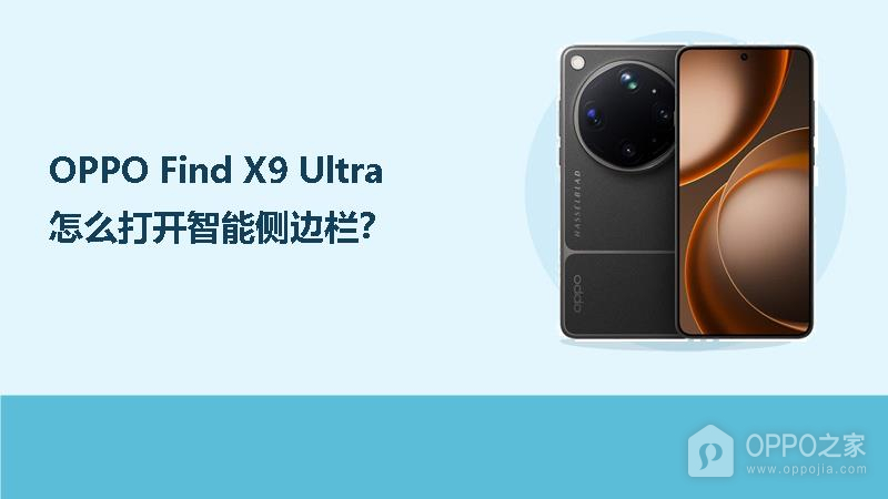 OPPO Find X9 Ultra怎么打开智能侧边栏？