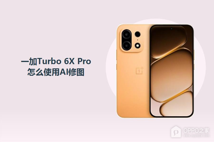 一加Turbo 6X Pro怎么使用AI修图?