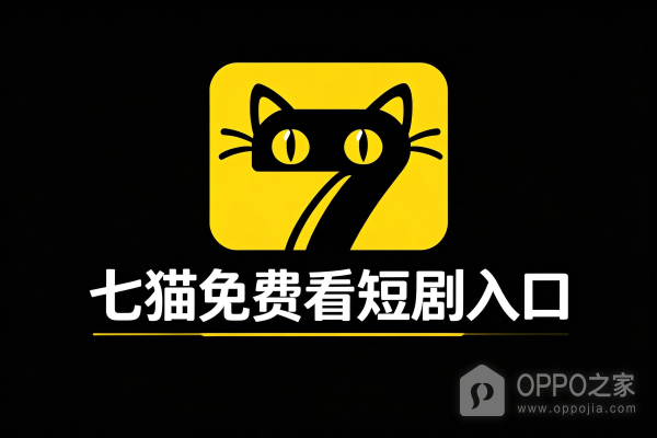 七猫免费看短剧入口 七猫短剧网页版永久入口地址