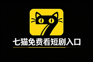 七猫免费看短剧入口 七猫短剧网页版永久入口地址