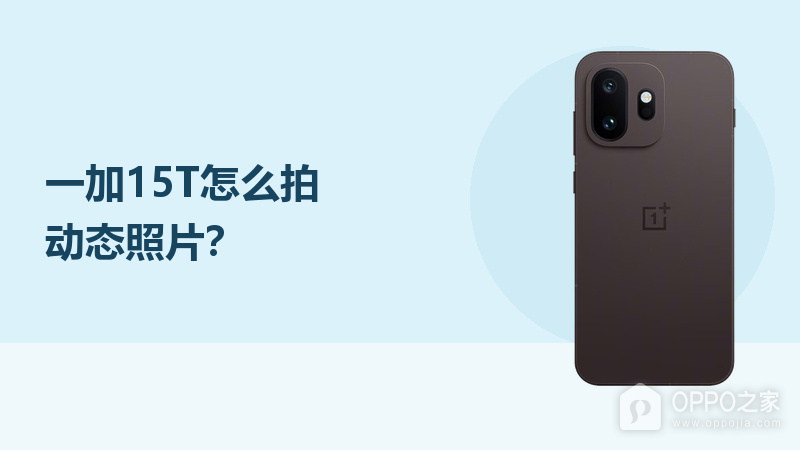 一加15T怎么开启实况拍照功能？