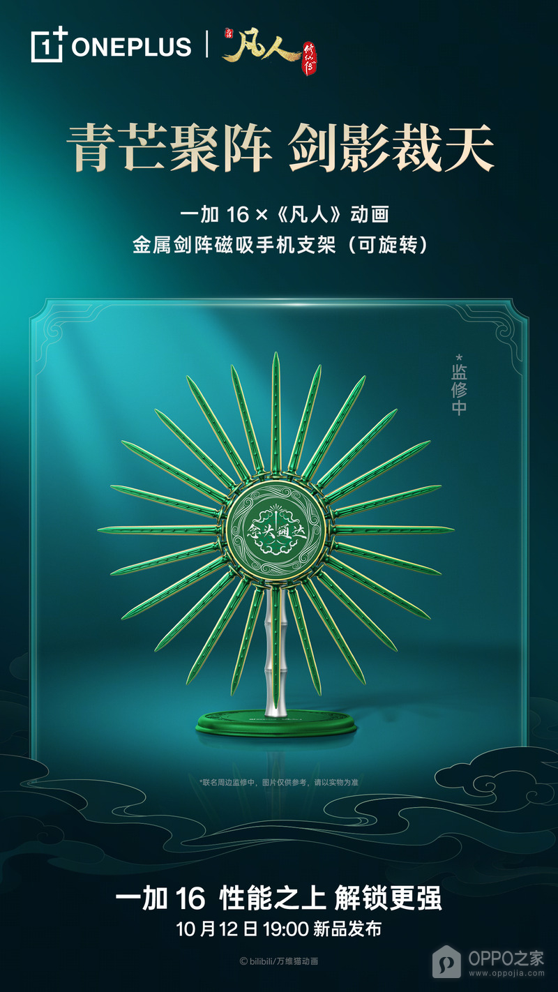 一加16《凡人》联名礼盒公布,含剑阵磁吸支架和青竹蜂云剑卡针