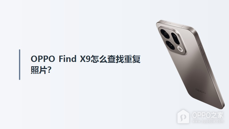 OPPO Find X9怎么查找重复照片？
