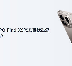 OPPO Find X9怎么查找重复照片？