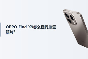 OPPO Find X9怎么查找重复照片？