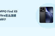 OPPO Find X9 Ultra怎么连接WiFi？