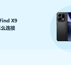 OPPO Find X9 Ultra怎么连接WiFi？