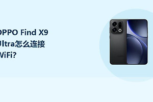 OPPO Find X9 Ultra怎么连接WiFi？