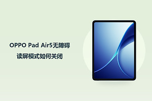 OPPO Pad Air5无障碍读屏模式如何关闭？